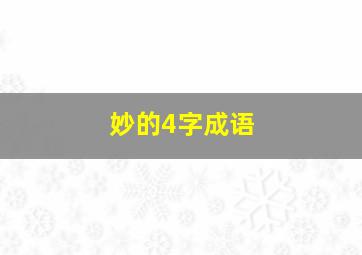 妙的4字成语