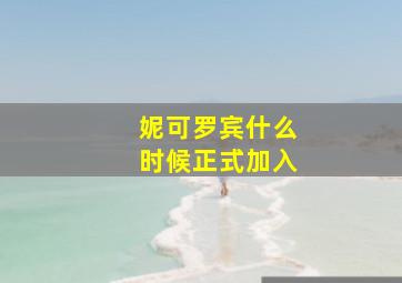 妮可罗宾什么时候正式加入