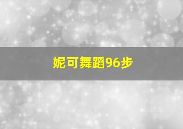 妮可舞蹈96步