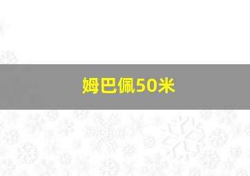 姆巴佩50米