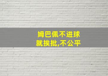 姆巴佩不进球就挨批,不公平