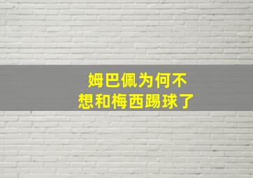 姆巴佩为何不想和梅西踢球了