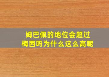 姆巴佩的地位会超过梅西吗为什么这么高呢