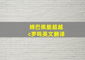 姆巴佩能超越c罗吗英文翻译