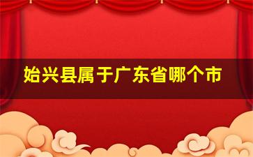 始兴县属于广东省哪个市