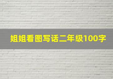 姐姐看图写话二年级100字