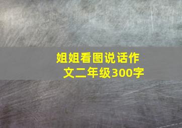 姐姐看图说话作文二年级300字