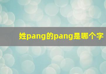 姓pang的pang是哪个字