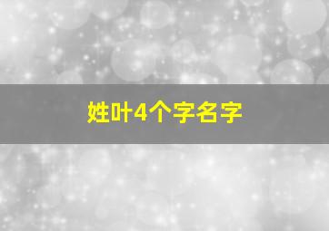 姓叶4个字名字