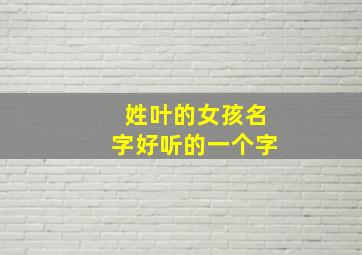 姓叶的女孩名字好听的一个字