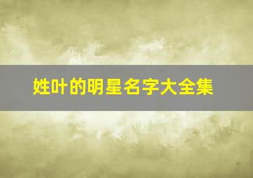 姓叶的明星名字大全集