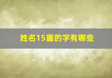 姓名15画的字有哪些