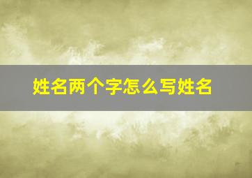 姓名两个字怎么写姓名