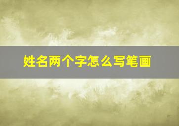 姓名两个字怎么写笔画