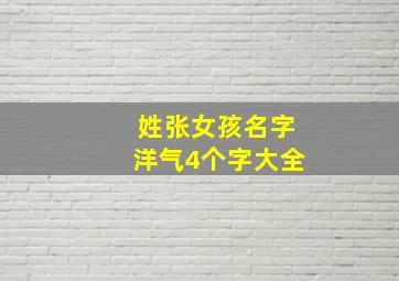 姓张女孩名字洋气4个字大全