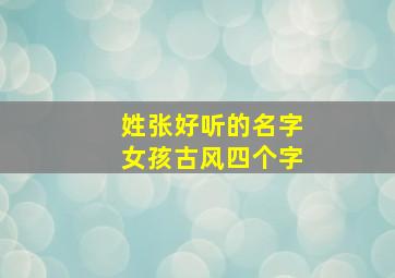 姓张好听的名字女孩古风四个字