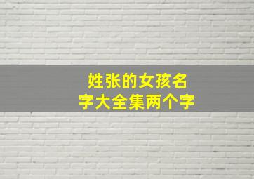 姓张的女孩名字大全集两个字