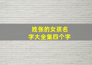 姓张的女孩名字大全集四个字