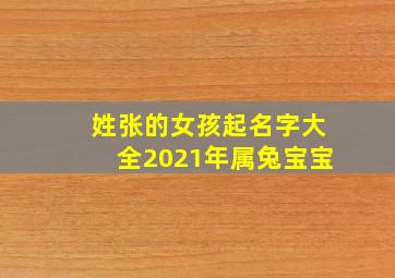 姓张的女孩起名字大全2021年属兔宝宝