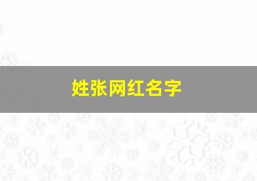 姓张网红名字