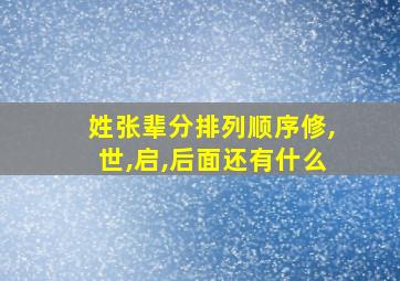 姓张辈分排列顺序修,世,启,后面还有什么