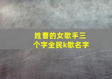 姓曹的女歌手三个字全民k歌名字