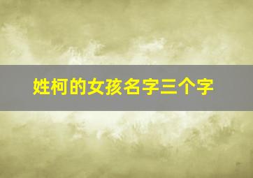 姓柯的女孩名字三个字