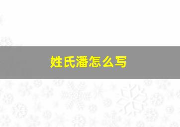 姓氏潘怎么写