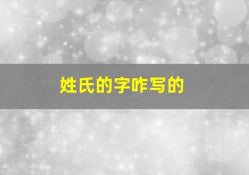 姓氏的字咋写的