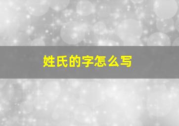 姓氏的字怎么写