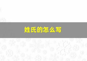 姓氏的怎么写