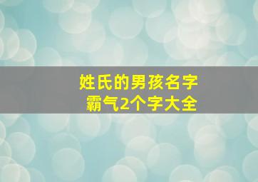 姓氏的男孩名字霸气2个字大全