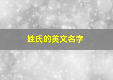 姓氏的英文名字