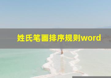 姓氏笔画排序规则word