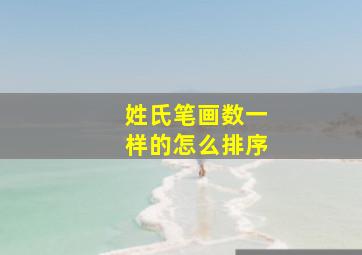 姓氏笔画数一样的怎么排序