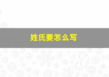 姓氏要怎么写