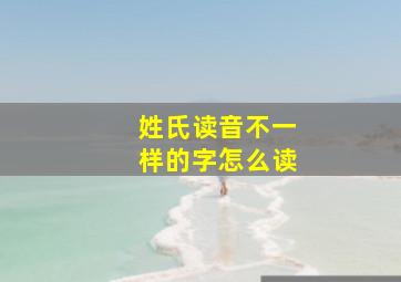 姓氏读音不一样的字怎么读