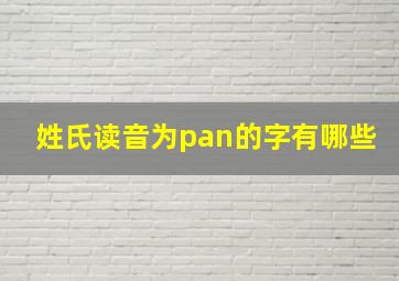 姓氏读音为pan的字有哪些