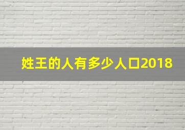 姓王的人有多少人口2018