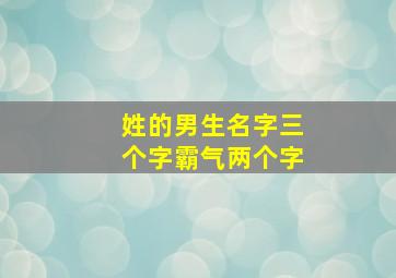 姓的男生名字三个字霸气两个字