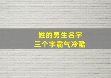 姓的男生名字三个字霸气冷酷