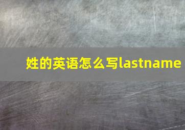 姓的英语怎么写lastname