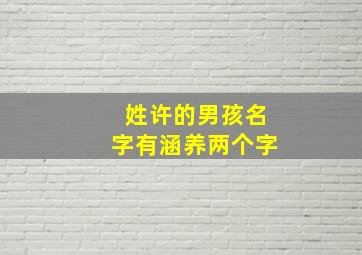 姓许的男孩名字有涵养两个字