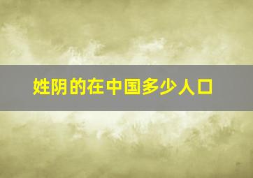 姓阴的在中国多少人口