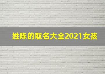 姓陈的取名大全2021女孩