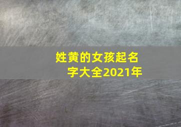 姓黄的女孩起名字大全2021年