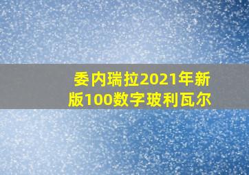 委内瑞拉2021年新版100数字玻利瓦尔