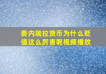 委内瑞拉货币为什么贬值这么厉害呢视频播放