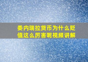 委内瑞拉货币为什么贬值这么厉害呢视频讲解