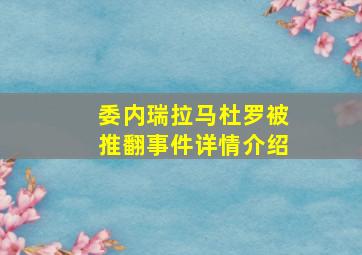 委内瑞拉马杜罗被推翻事件详情介绍